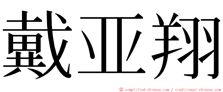 戴亚翔 ming font