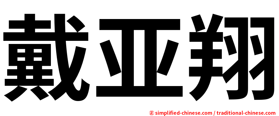戴亚翔
