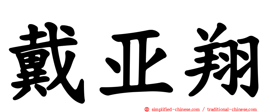 戴亚翔