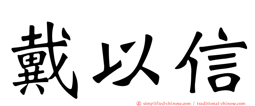戴以信
