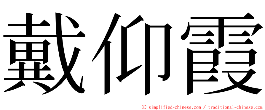 戴仰霞 ming font