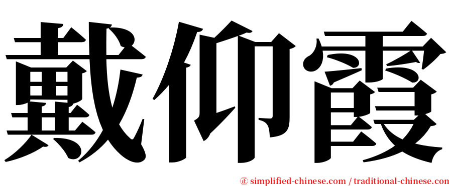 戴仰霞 serif font