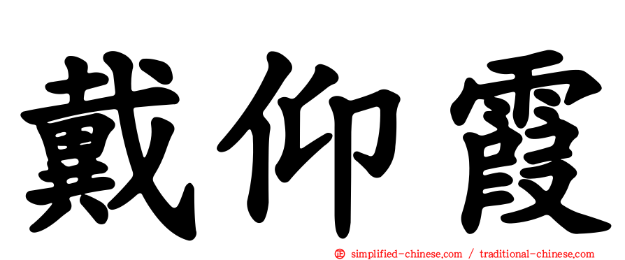 戴仰霞