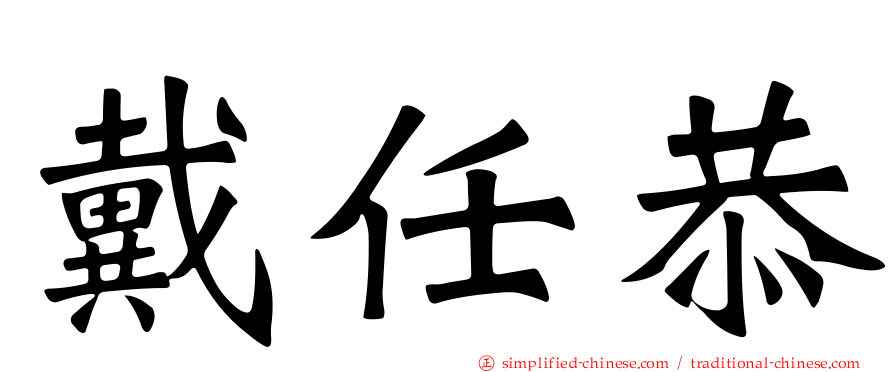 戴任恭