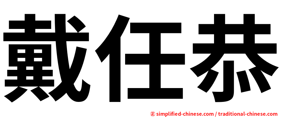 戴任恭