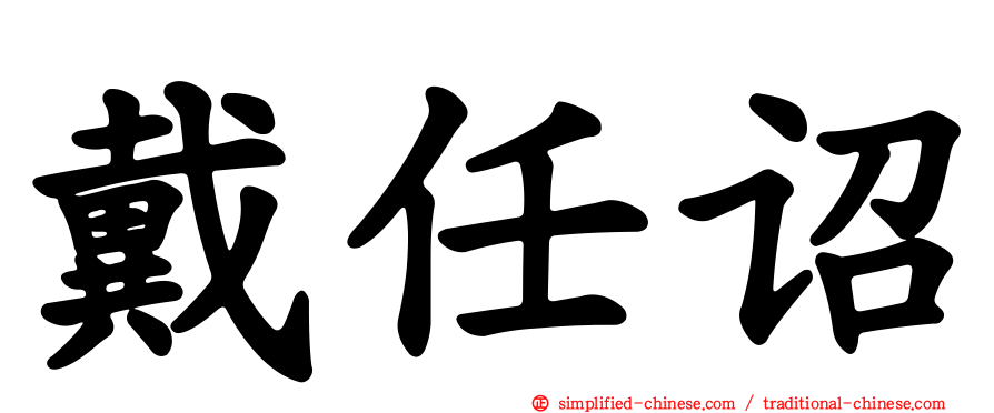 戴任诏