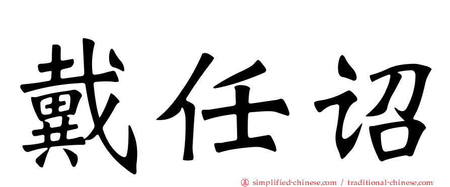 戴任诏