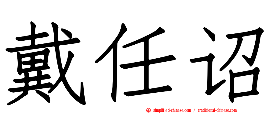 戴任诏