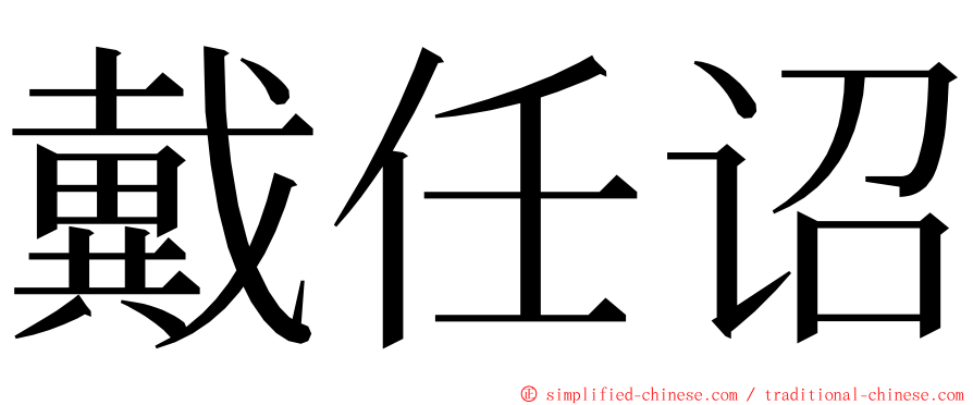 戴任诏 ming font