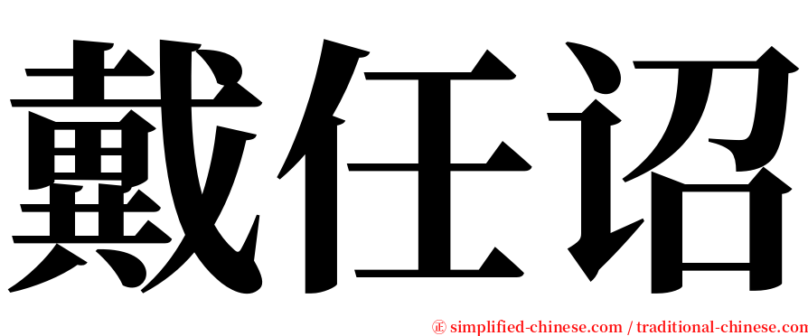 戴任诏 serif font