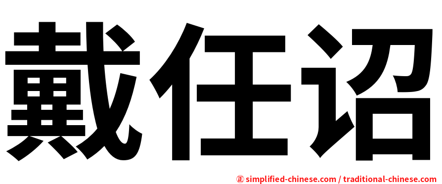 戴任诏