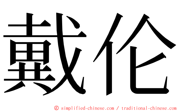 戴伦 ming font