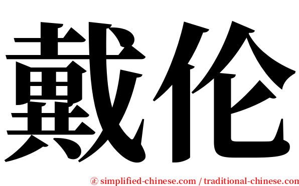 戴伦 serif font