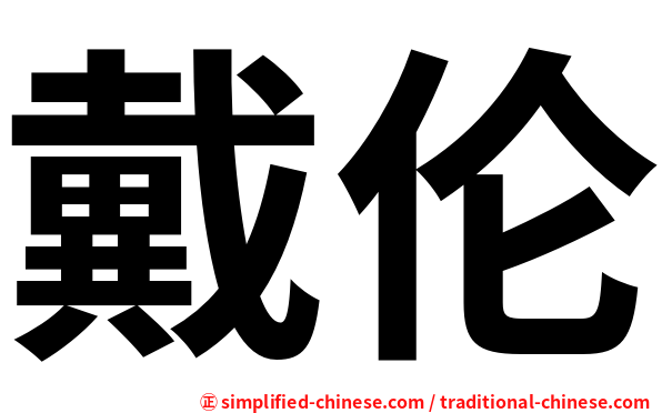 戴伦