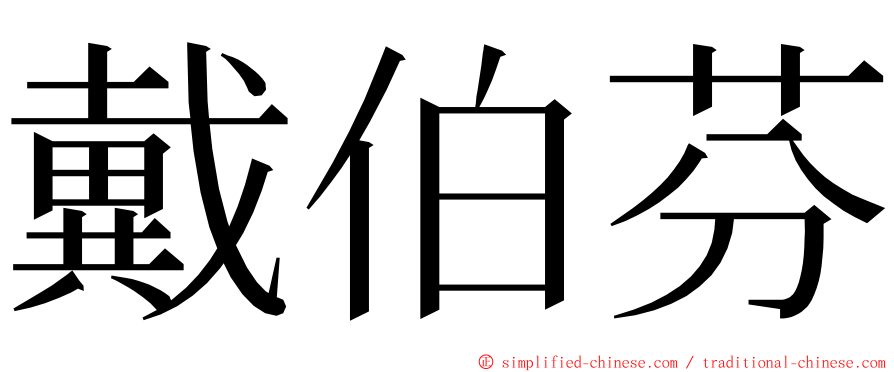 戴伯芬 ming font