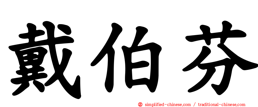 戴伯芬
