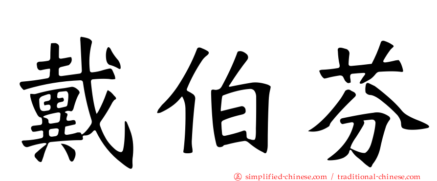 戴伯芬
