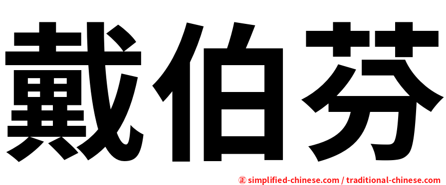 戴伯芬
