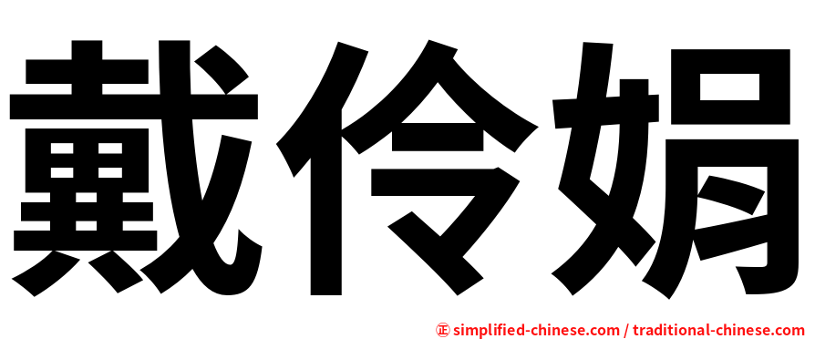 戴伶娟