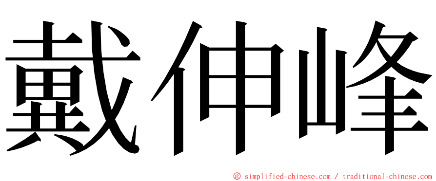 戴伸峰 ming font