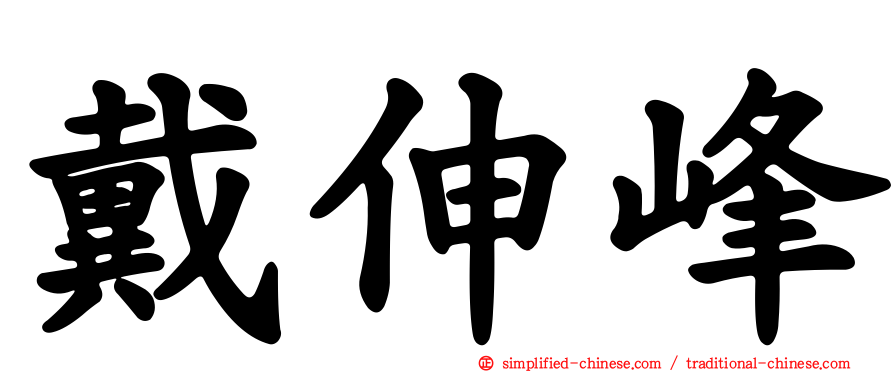 戴伸峰