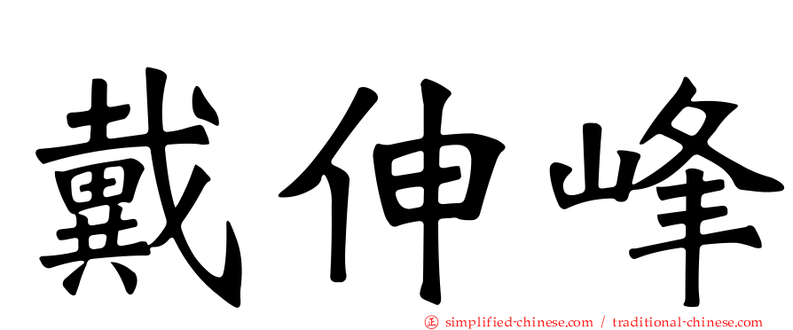 戴伸峰
