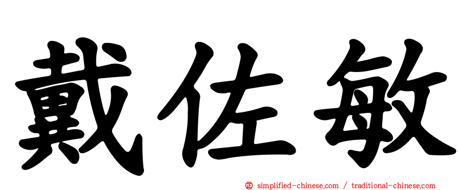戴佐敏