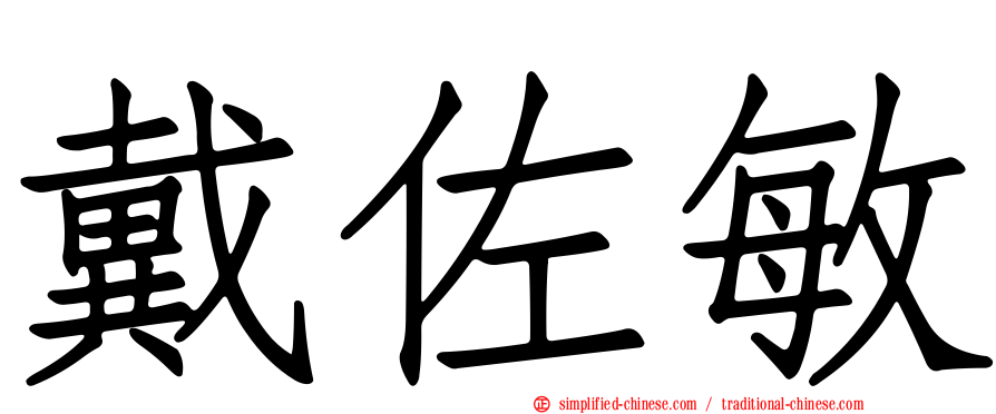 戴佐敏