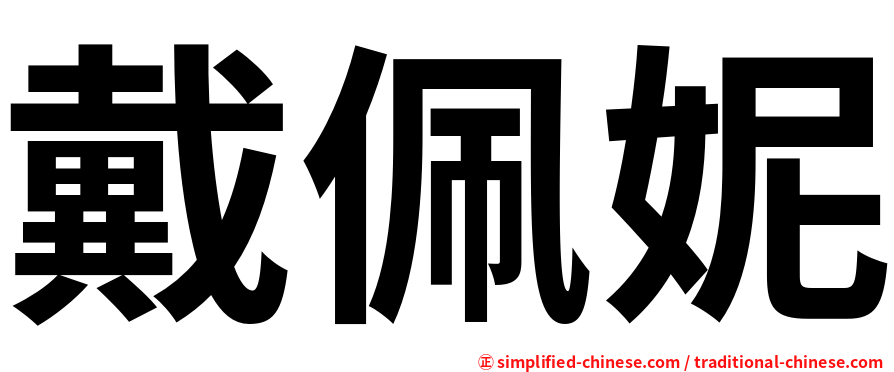 戴佩妮