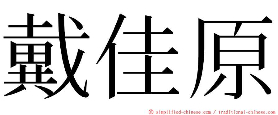 戴佳原 ming font