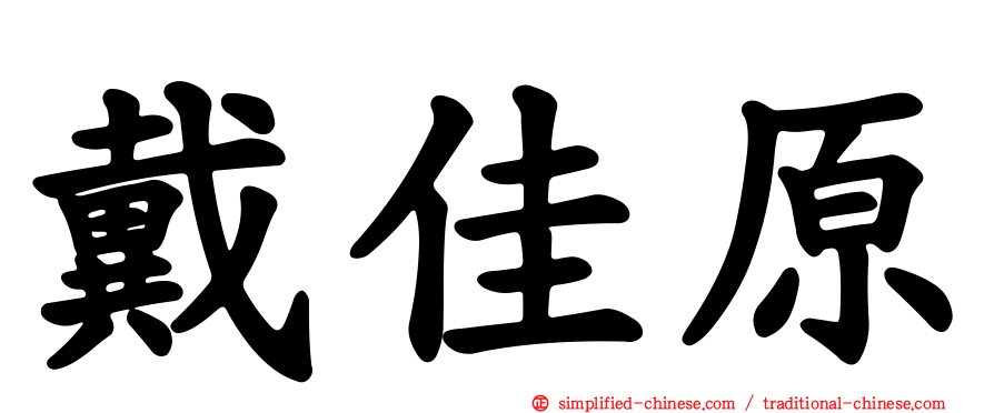 戴佳原