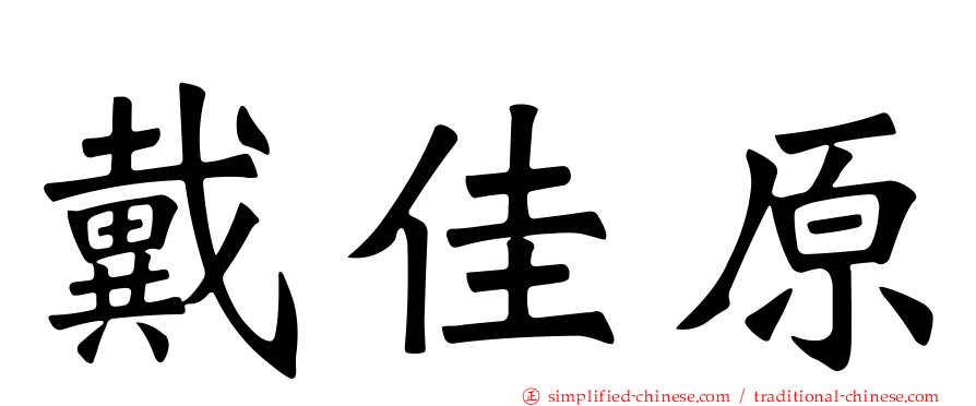 戴佳原