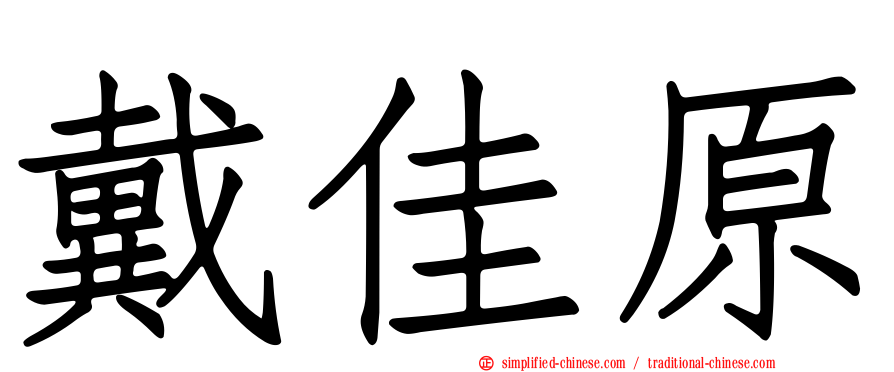 戴佳原