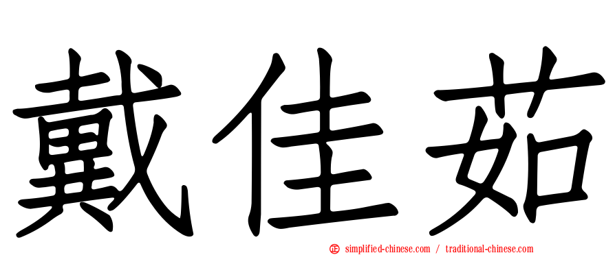 戴佳茹