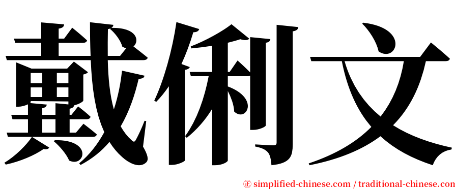 戴俐文 serif font