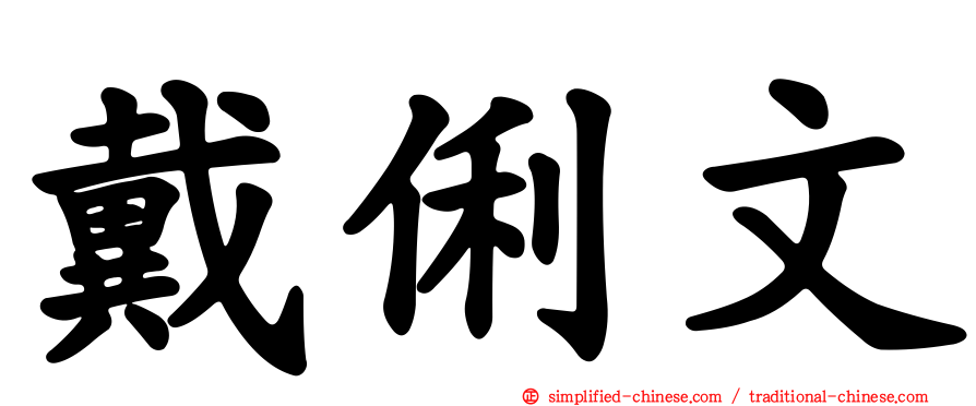 戴俐文