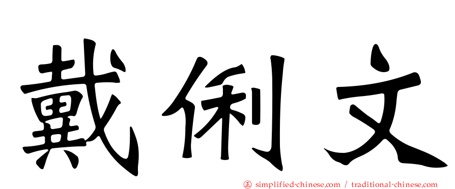 戴俐文
