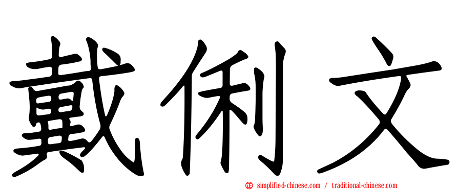 戴俐文