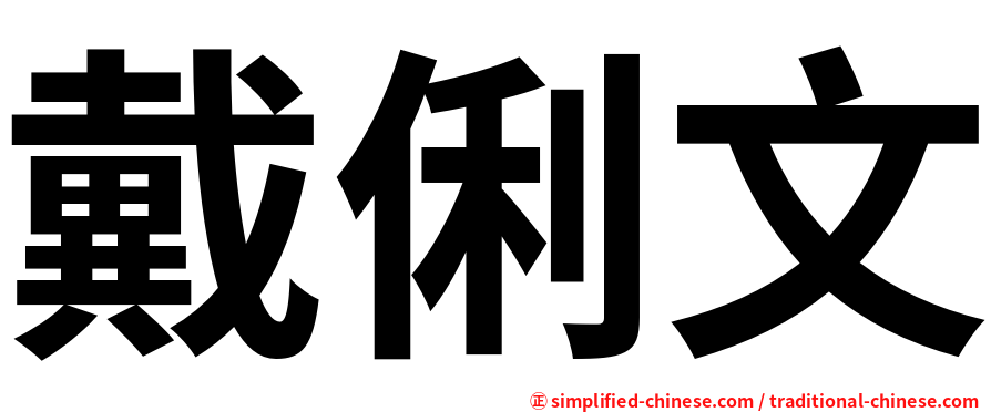 戴俐文