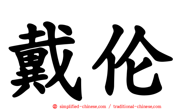 戴伦