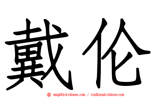戴伦