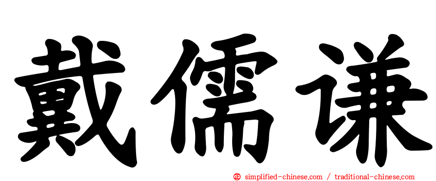 戴儒谦