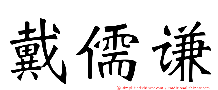 戴儒谦