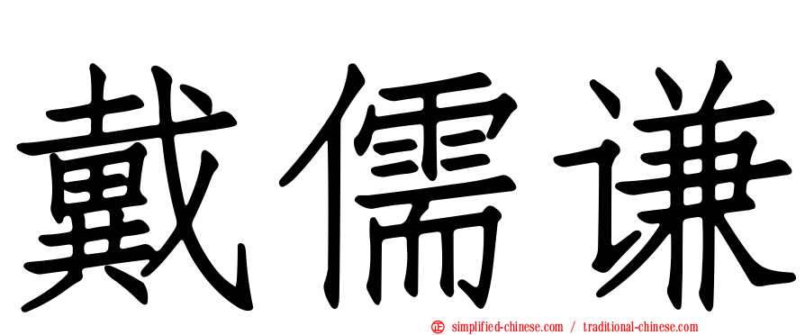 戴儒谦