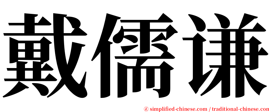 戴儒谦 serif font