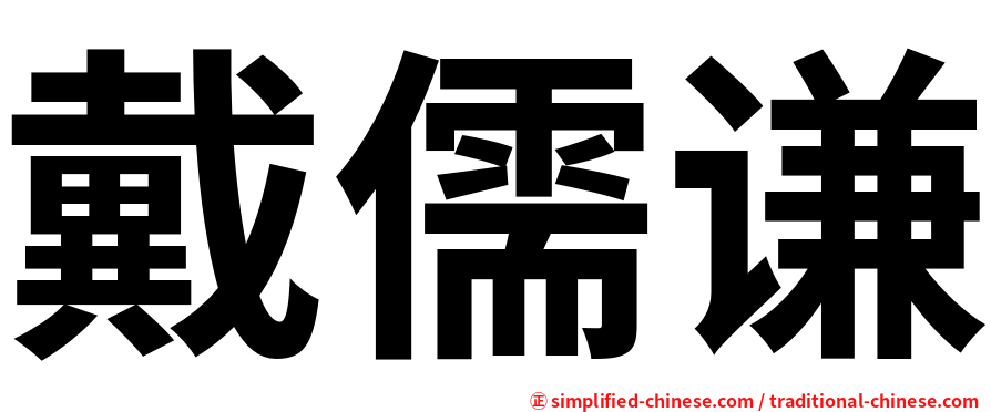 戴儒谦