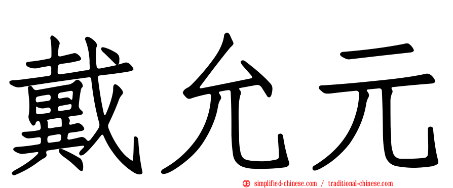 戴允元
