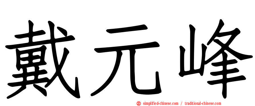 戴元峰