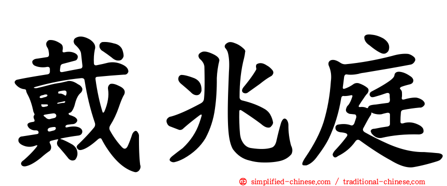 戴兆庭