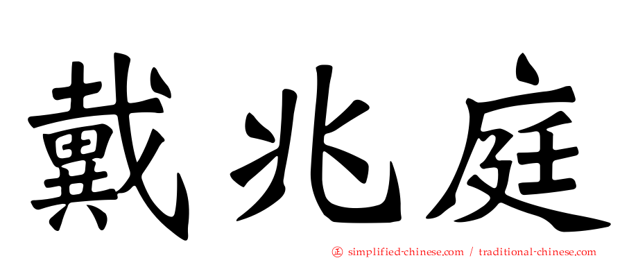 戴兆庭